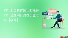 PPT怎么制作倒计时插件 PPT全屏倒计时器设置方法【攻略】