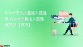 Word怎么批量插入复选框 Word批量插入复选框方法【技巧】