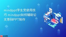 mindppt学生党使用技巧 mindppt如何辅助论文答辩ppt制作