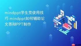 mindppt学生党使用技巧 mindppt如何辅助论文答辩PPT制作