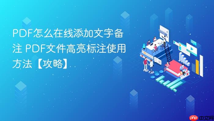 pdf怎么在线添加文字备注 pdf文件高亮标注使用方法【攻略】