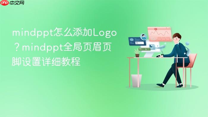 mindppt怎么添加logo?mindppt全局页眉页脚设置详细教程