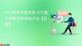 PPT制作拼图效果 PPT图片裁剪切割排版方法【步骤】