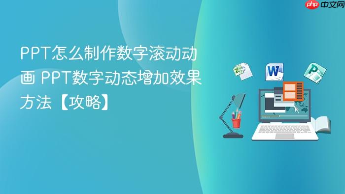 ppt怎么制作数字滚动动画 ppt数字动态增加效果方法【攻略】