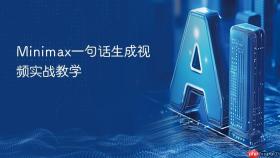 Minimax一句话生成视频实战教学