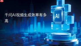 千问ai视频生成效率有多高
