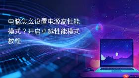 电脑怎么设置电源高性能模式？开启卓越性能模式教程