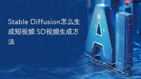 stable diffusion怎么生成短视频 sd视频生成方法