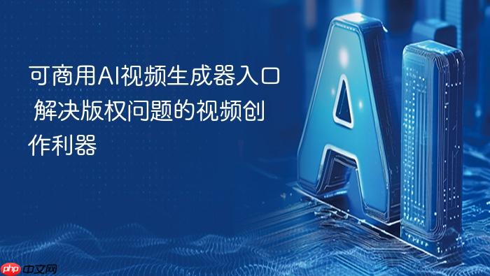 可商用ai视频生成器入口 解决版权问题的视频创作利器