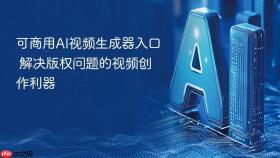 可商用ai视频生成器入口 解决版权问题的视频创作利器
