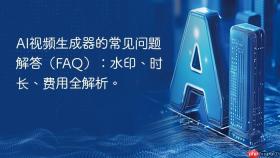 ai视频生成器的常见问题解答(faq):水印、时长、费用全解析。