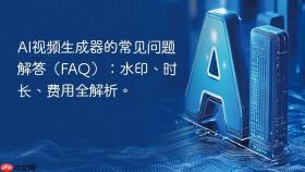 AI视频生成器的常见问题解答（FAQ）：水印、时长、费用全解析。