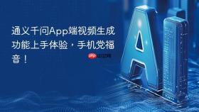 通义千问app端视频生成功能上手体验,手机党福音!
