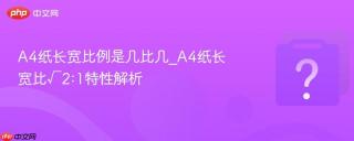 a4纸长宽比例是几比几_a4纸长宽比√2:1特性解析