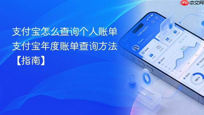 支付宝怎么查询个人账单 支付宝年度账单查询方法【指南】