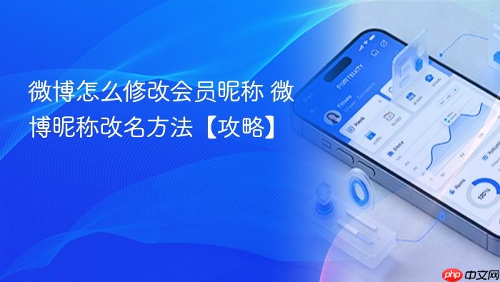 微博怎么修改会员昵称 微博昵称改名方法【攻略】