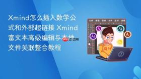 xmind怎么插入数学公式和外部超链接 xmind富文本高级编辑与本地文件关联整合教程