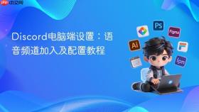 discord电脑端设置:语音频道加入及配置教程