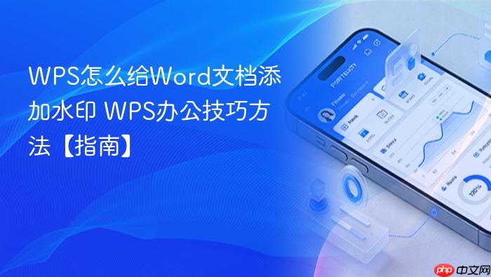 wps怎么给word文档添加水印 wps办公技巧方法【指南】
