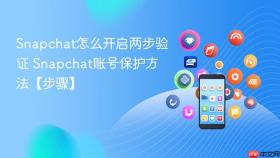 Snapchat怎么开启两步验证 Snapchat账号保护方法【步骤】