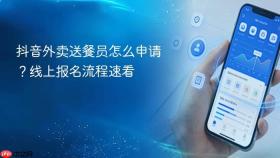 抖音外卖送餐员怎么申请?线上报名流程速看