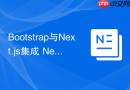Bootstrap与Next.js集成 Next.js项目如何正确使用Bootstrap