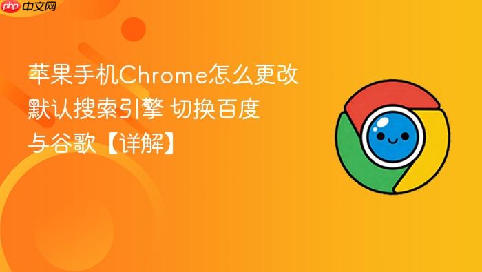 苹果手机chrome怎么更改默认搜索引擎 切换百度与谷歌【详解】