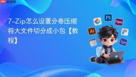 7-zip怎么设置分卷压缩 将大文件切分成小包【教程】