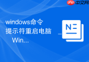 windows命令提示符重启电脑 _ Windows命令提示符重启电脑命令及操作方法