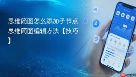 思维简图怎么添加子节点 思维简图编辑方法【技巧】