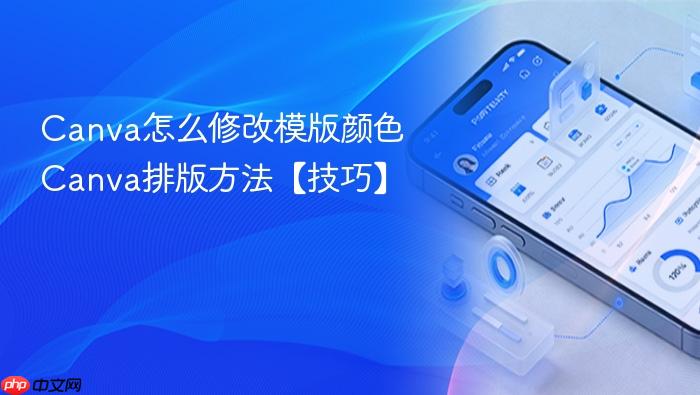 canva怎么修改模版颜色 canva排版方法【技巧】