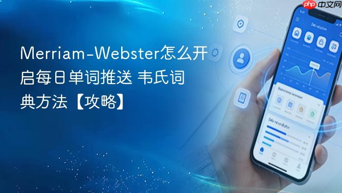 merriam-webster怎么开启每日单词推送 韦氏词典方法【攻略】