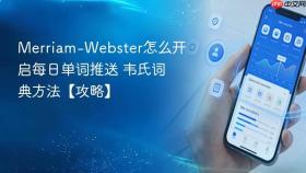 merriam-webster怎么开启每日单词推送 韦氏词典方法【攻略】
