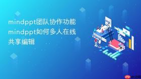 mindppt团队协作功能 mindppt如何多人在线共享编辑