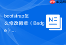 bootstrap怎么修改徽章（Badge）的背景透明度