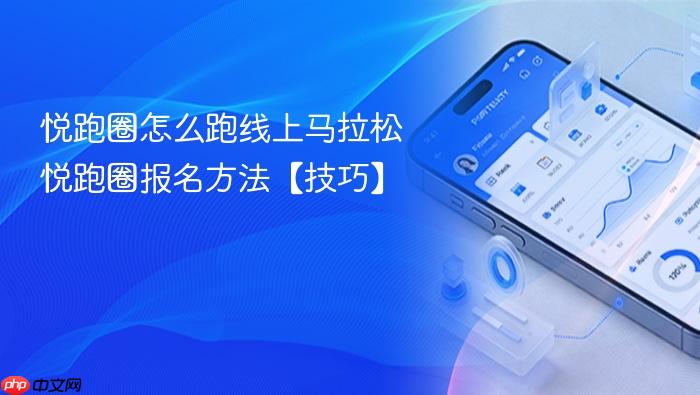 悦跑圈怎么跑线上马拉松 悦跑圈报名方法【技巧】