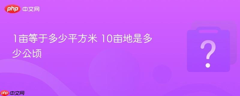1亩等于多少平方米 10亩地是多少公顷