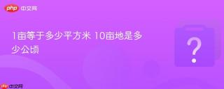 1亩等于多少平方米 10亩地是多少公顷