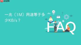 一兆(1m)网速等于多少kb/s?