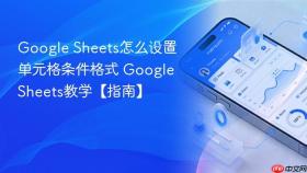 google sheets怎么设置单元格条件格式 google sheets教学【指南】