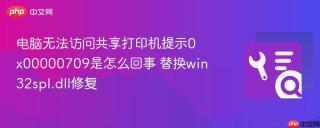 电脑无法访问共享打印机提示0x00000709是怎么回事 替换win32spl.dll修复