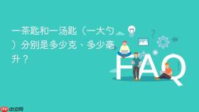一茶匙和一汤匙(一大勺)分别是多少克、多少毫升?
