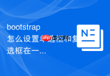 bootstrap怎么设置单选框和复选框在一行显示