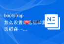 bootstrap怎么设置单选框和复选框在一行显示