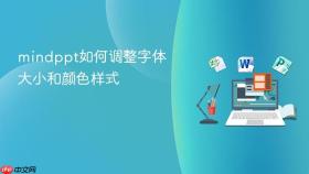 mindppt如何调整字体大小和颜色样式