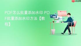 pdf怎么批量添加水印 pdf批量添加水印方法【教程】