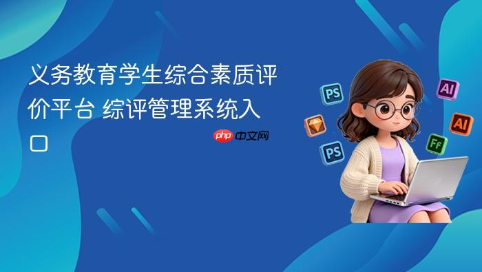 义务教育学生综合素质评价平台 综评管理系统入口