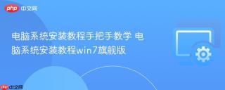 电脑系统安装教程手把手教学 电脑系统安装教程win7旗舰版
