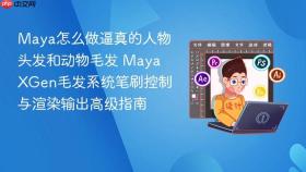 maya怎么做逼真的人物头发和动物毛发 maya xgen毛发系统笔刷控制与渲染输出高级指南