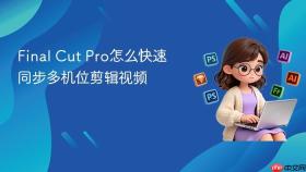Final Cut Pro怎么快速同步多机位剪辑视频